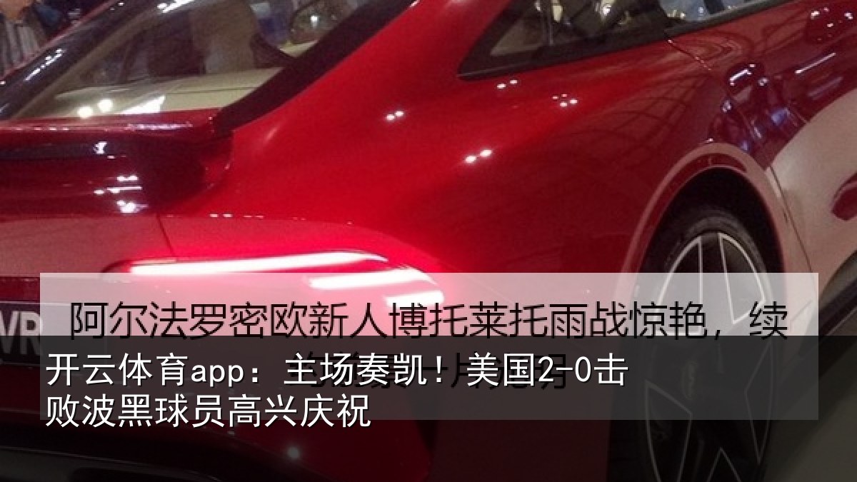 开云体育app:主场奏凯!美国2-0击败波黑球员高兴庆祝