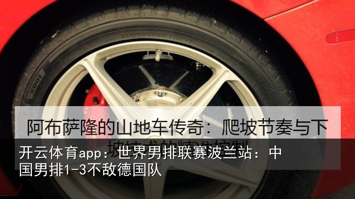 开云体育app:世界相关情况国男排1-3不敌德国队